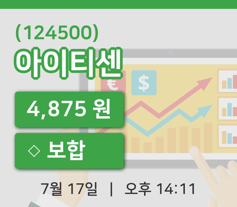 [아이티센주가] 17일 이시각 현재  4,875원