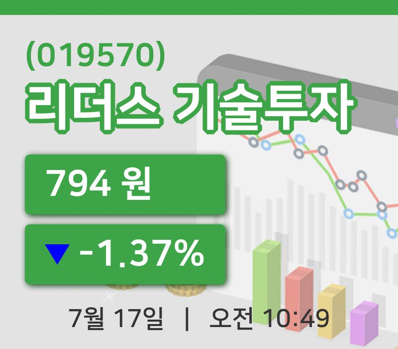 [리더스 기술투자주가] 17일 이시각 현재  794원