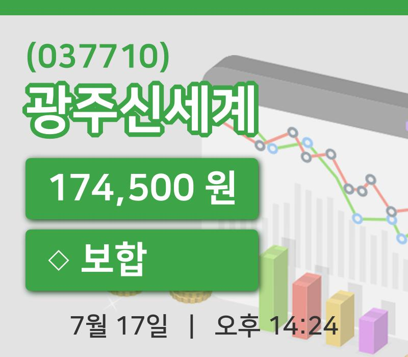 [광주신세계주가] 17일 14시 24분 현재 174,500원
