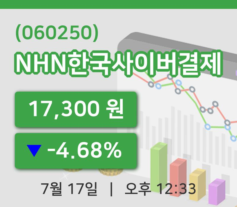 [NHN한국사이버결제주가] 12시 33분 현재 17,300원