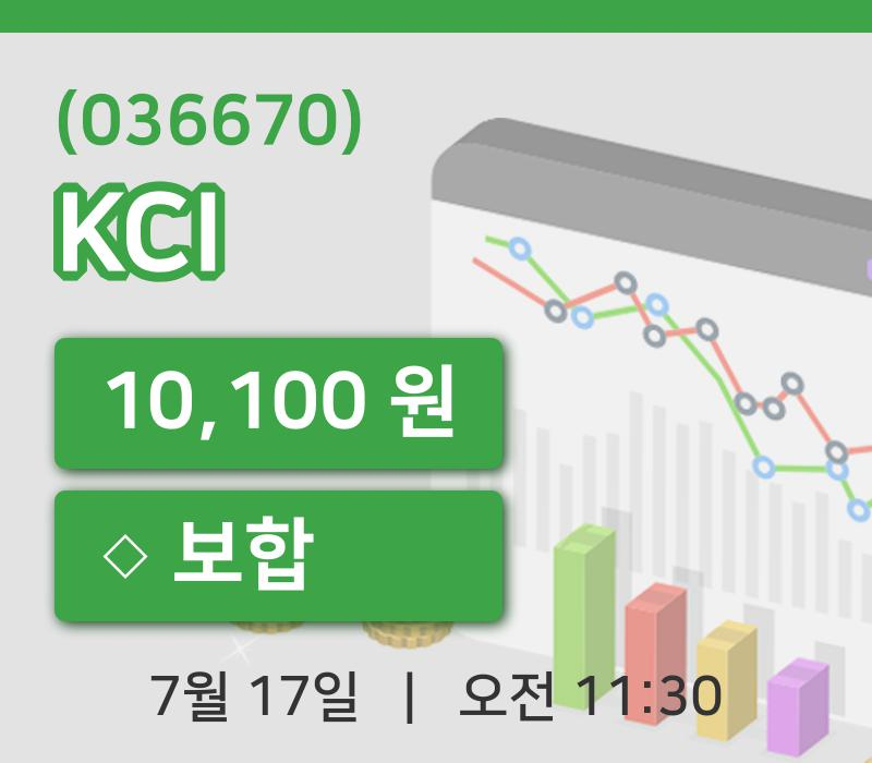 [KCI주가] 11시 30분 현재 10,100원