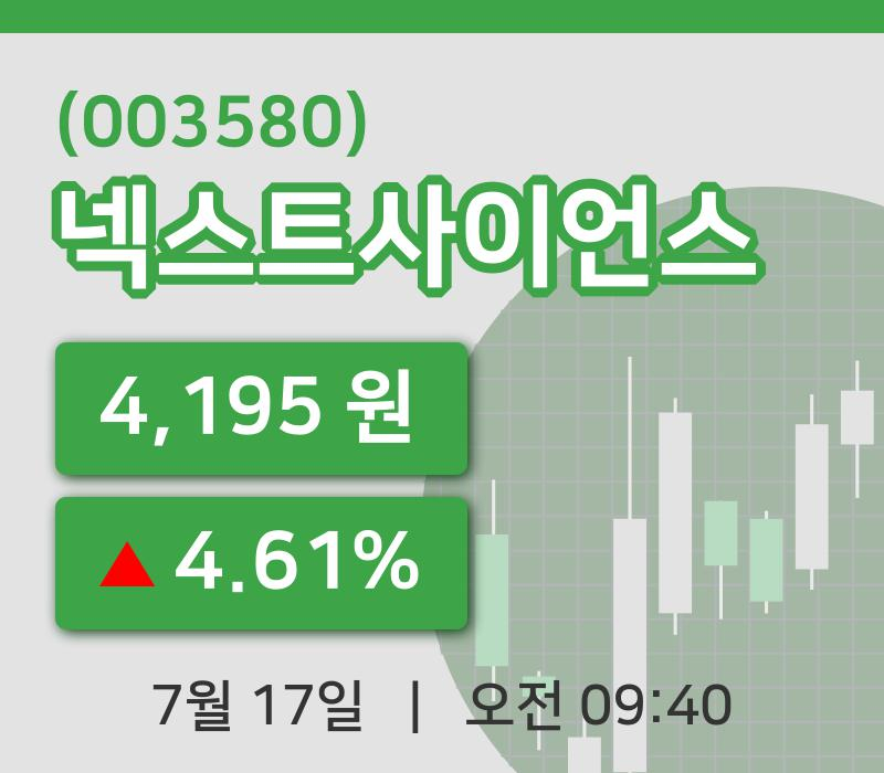 [넥스트사이언스주가] 9시 40분 현재 4,195원