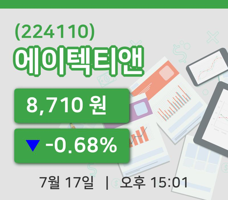 [에이텍티앤주가] 17일 15시 01분 현재 8,710원