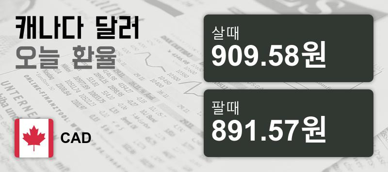 17일 캐나다 달러화 환율 살때 909.58원, 팔때 891.57원 ▼-0.38%감소