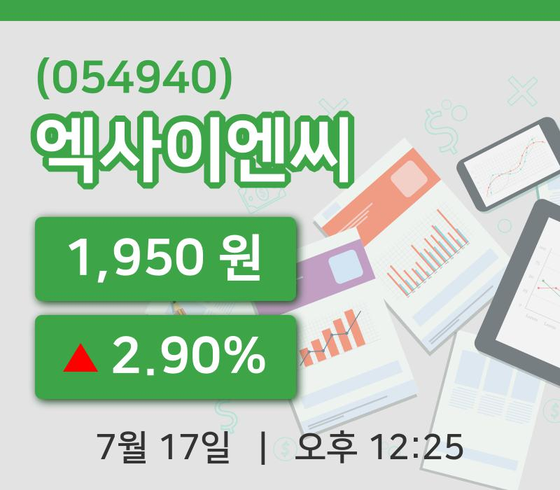 [엑사이엔씨주가] 17일 이시각 현재  1,950원