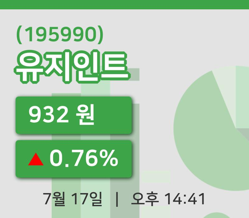 [유지인트주가] 17일 이시각 현재  932원