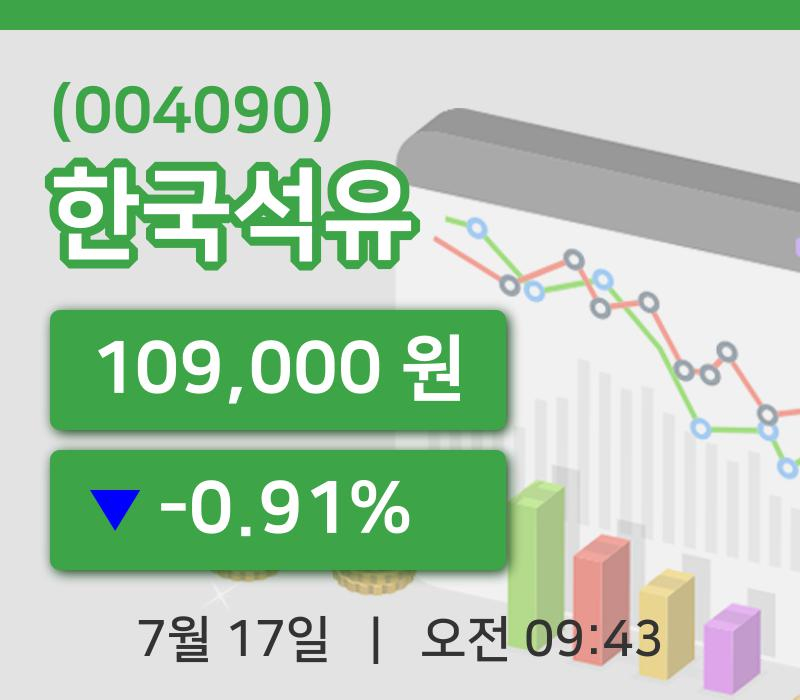 [한국석유주가] 17일 이시각 현재  109,000원