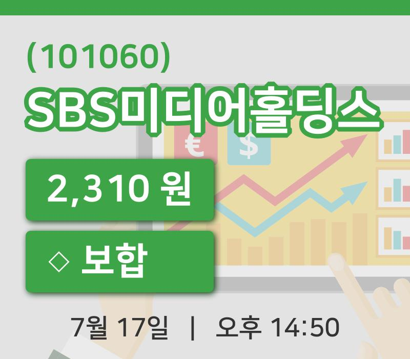[SBS미디어홀딩스주가] 17일 이시각 현재  2,310원
