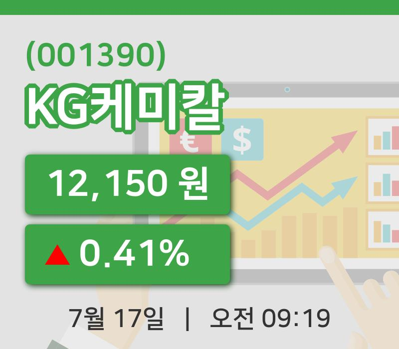 [KG케미칼주가] 17일 이시각 현재  12,150원