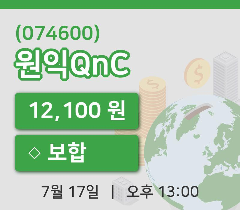 [원익QnC주가] 13시 00분 현재 12,100원