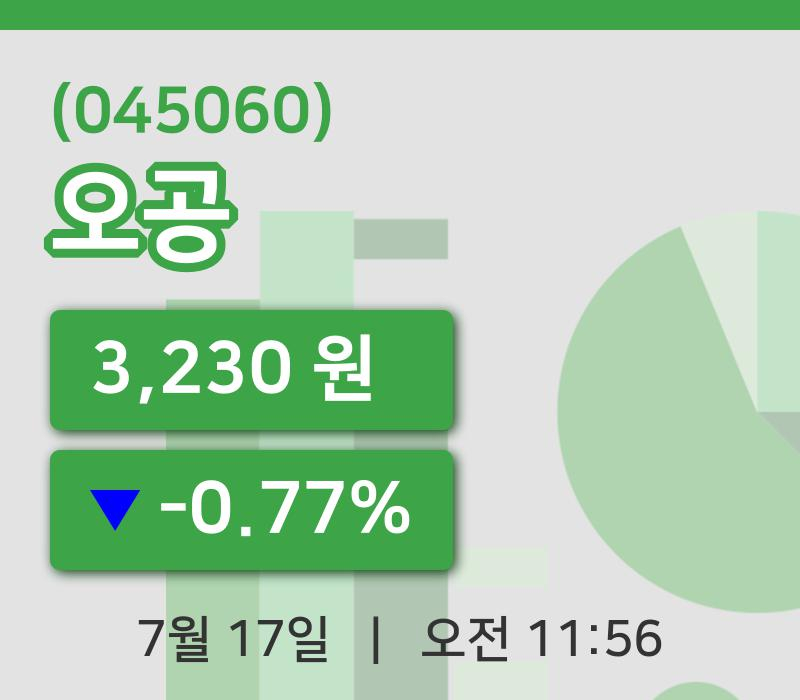 [오공주가] 11시 56분 현재 3,230원