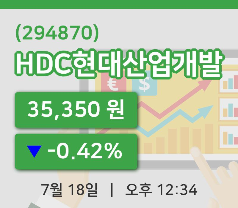 [HDC현대산업개발주가] 12시 34분 현재 35,350원