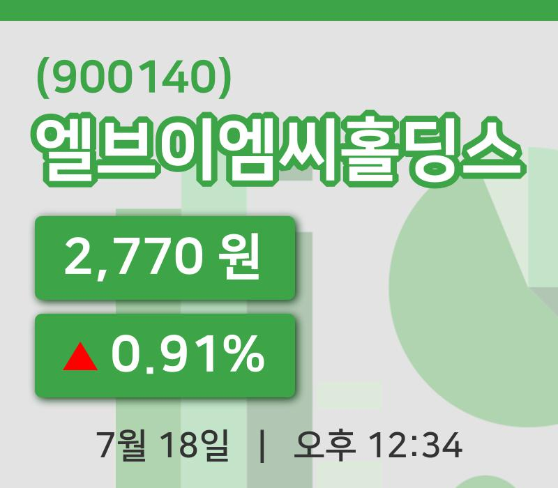 [엘브이엠씨홀딩스주가] 12시 34분 현재 2,770원