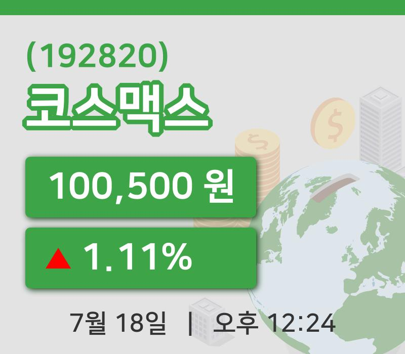[코스맥스주가] 18일 이시각 현재  100,500원