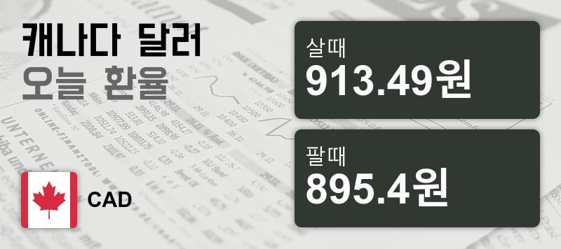 18일 캐나다 달러화 환율 살때 913.49원, 팔때 895.4원 ▲0.43%상승