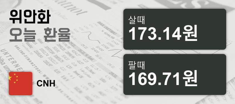 환율 18일 중국 위안 살때 173.14원, 팔때 169.71원 ▲0.02%상승