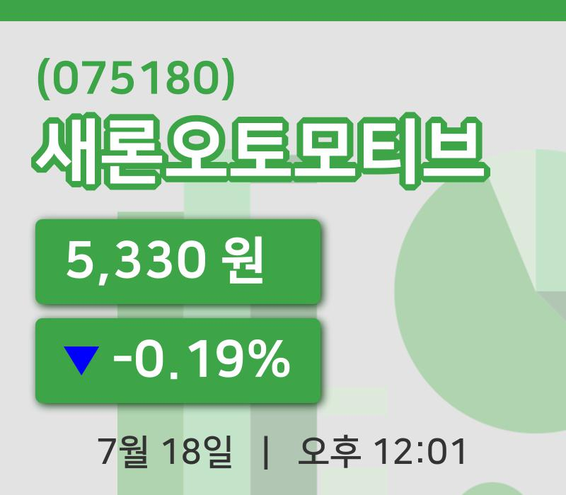 [새론오토모티브주가] 18일 이시각 현재  5,330원