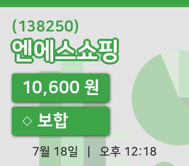 [엔에스쇼핑주가] 18일 12시 18분 현재 10,600원
