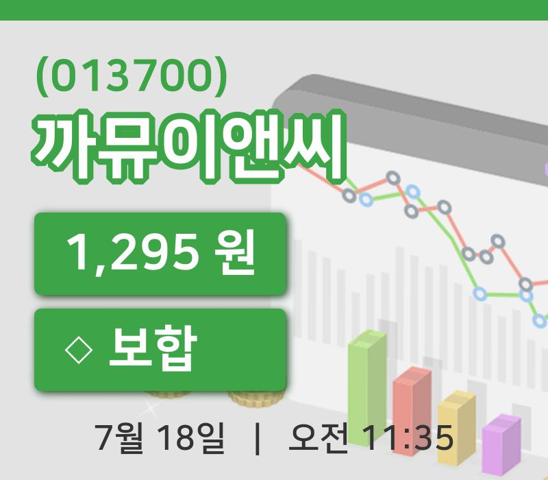 [까뮤이앤씨주가] 18일 이시각 현재  1,295원