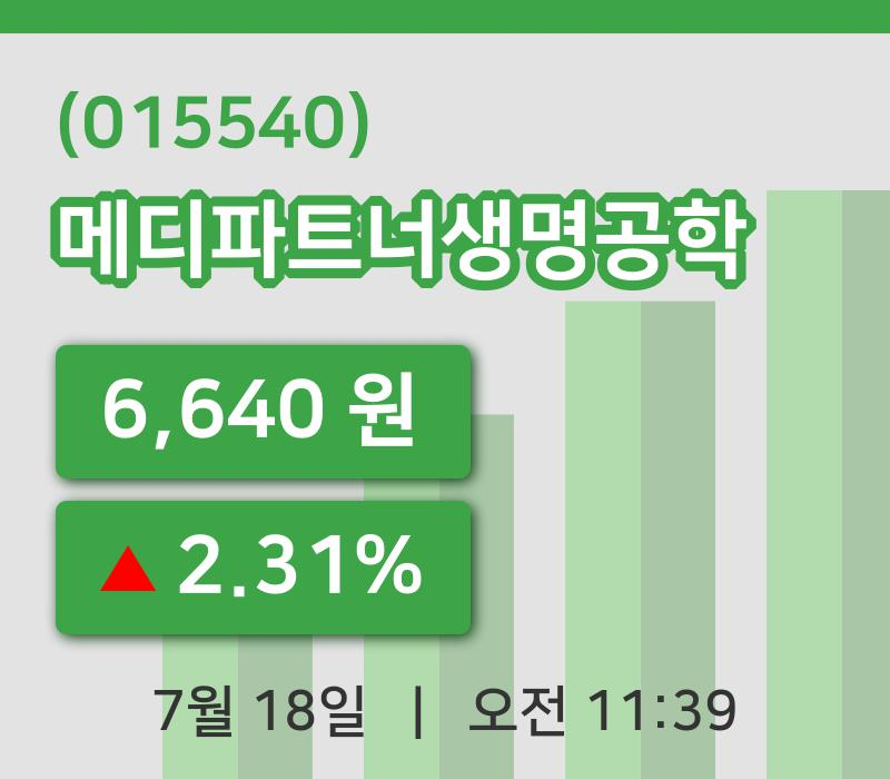 [메디파트너생명공학주가] 18일 이시각 현재  6,640원
