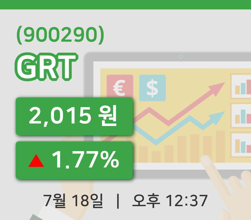 [GRT주가] 18일 12시 37분 현재 2,015원