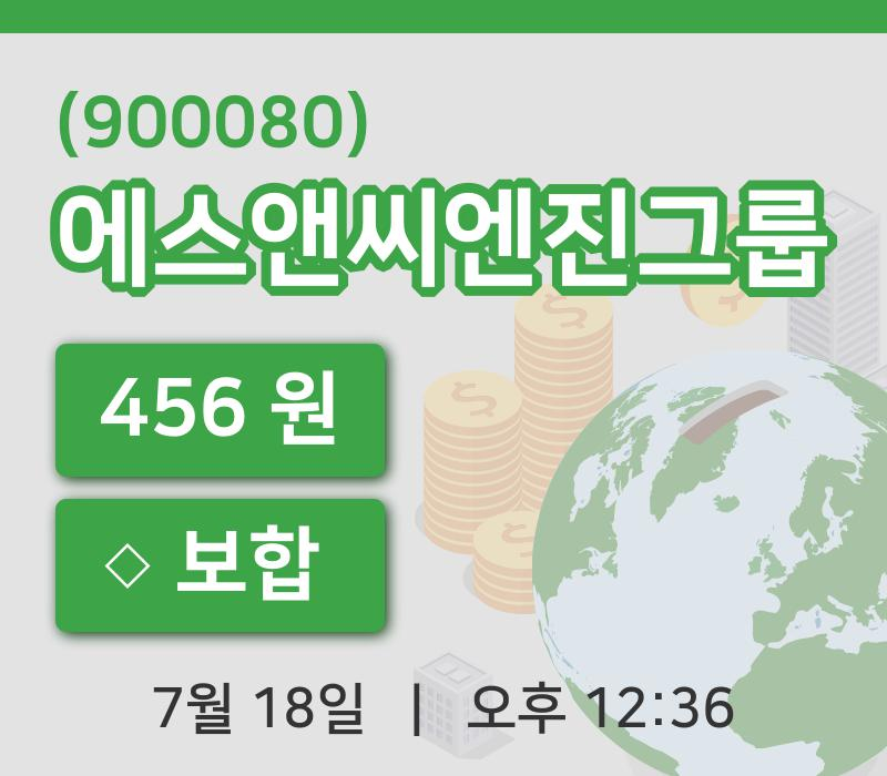 [에스앤씨엔진그룹주가] 18일 이시각 현재  456원