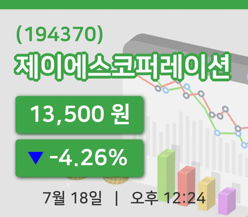 [제이에스코퍼레이션주가] 18일 이시각 현재  13,500원