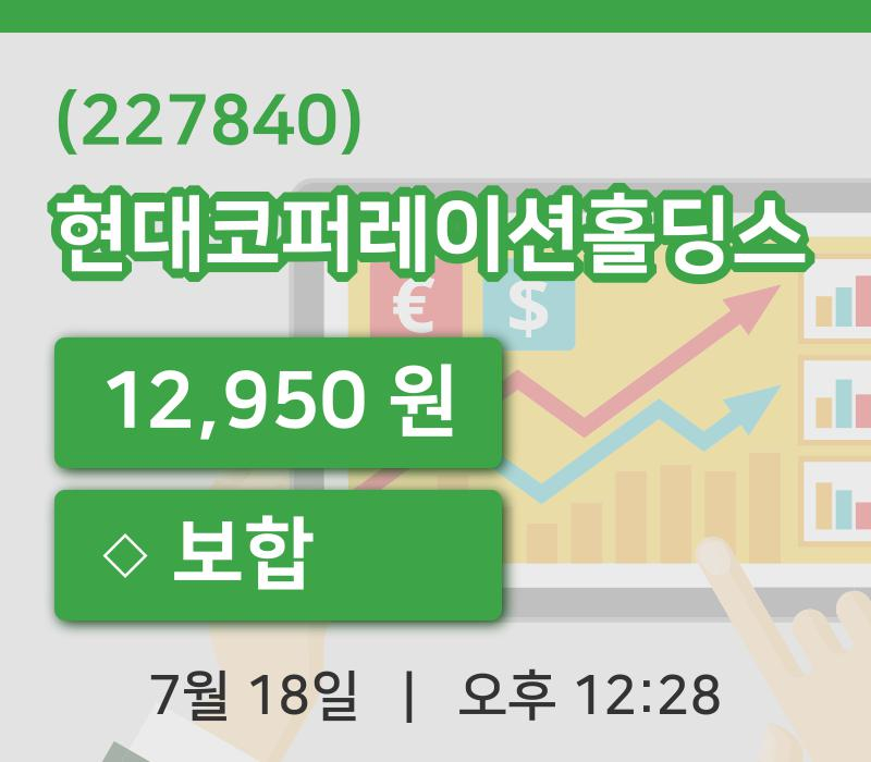 [현대코퍼레이션홀딩스주가] 18일 12시 28분 현재 12,950원