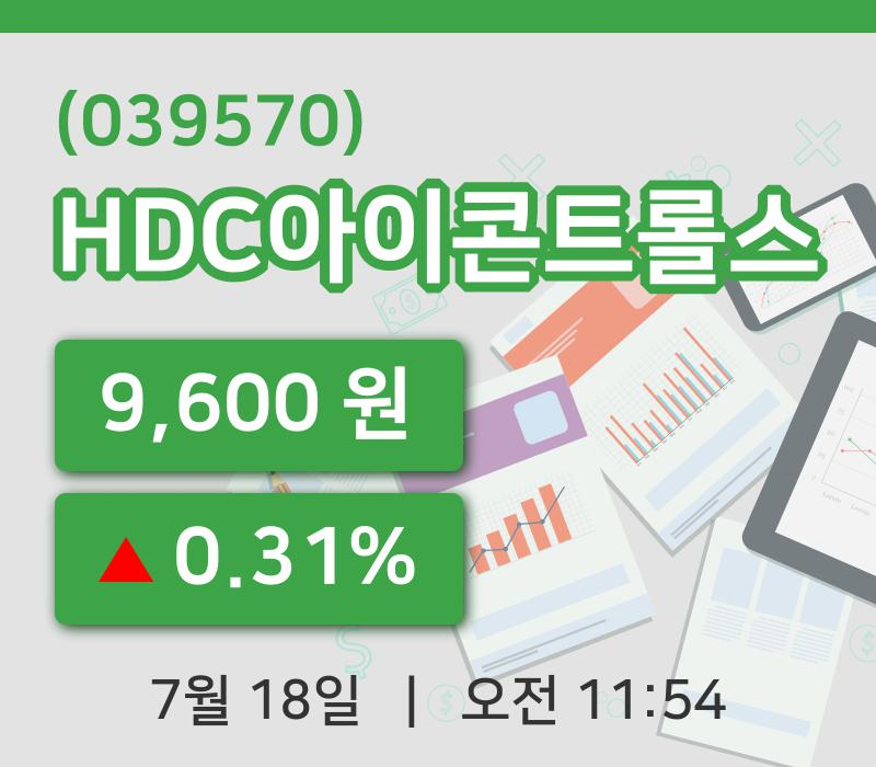 [HDC아이콘트롤스주가] 18일 이시각 현재  9,600원