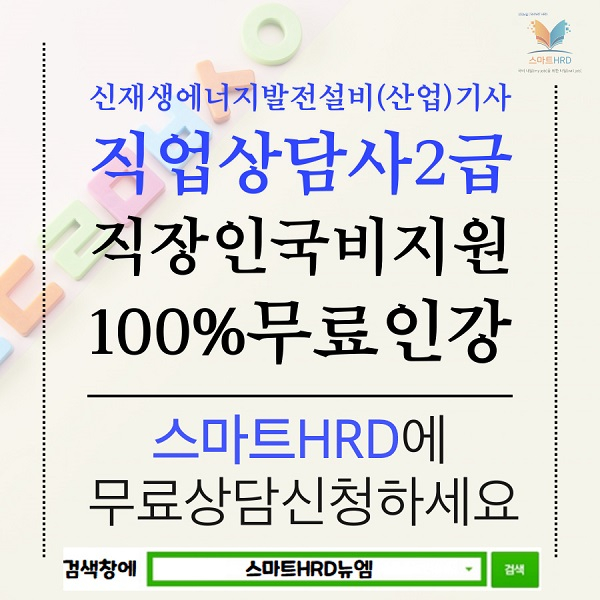 스마트HRD, 직업상담사2급,신재생에너지발전설비(산업)기사 100%무료 직장인 온라인 국비과정 모집