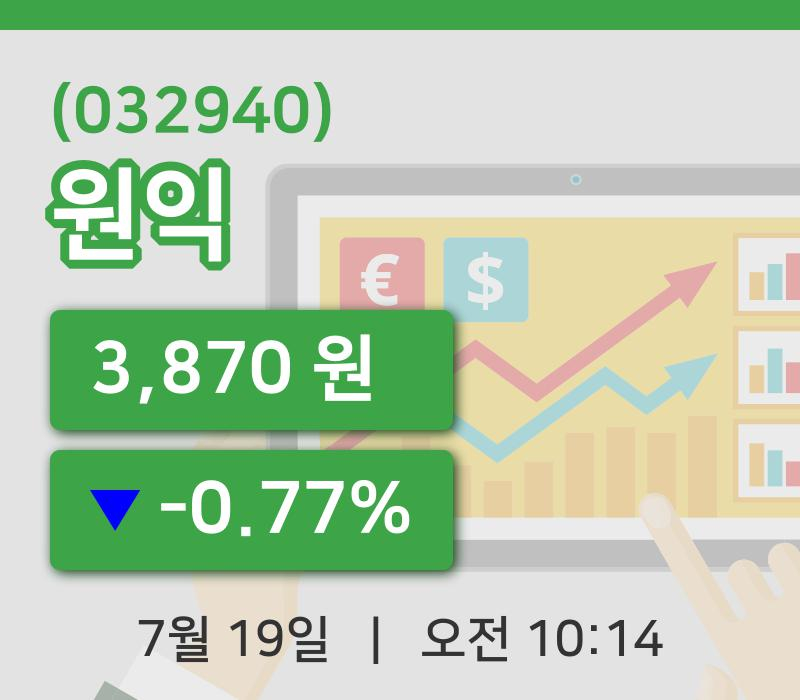 [원익주가] 19일 이시각 현재  3,870원