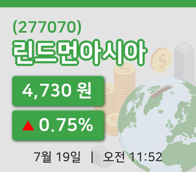 [린드먼아시아주가] 19일 11시 52분 현재 4,730원