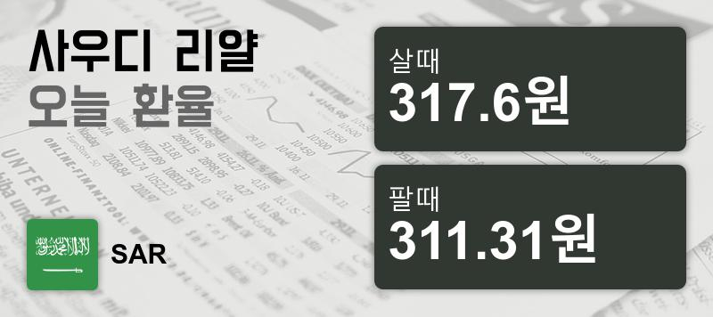 19일 사우디 환율 리얄 살때 317.6원, 팔때 311.31원 ▼-0.08%감소