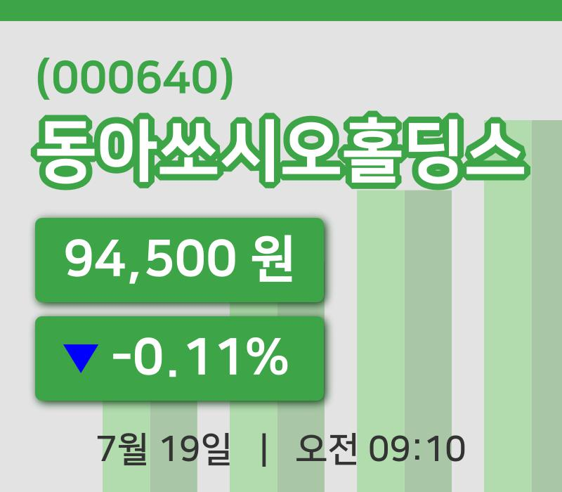 [동아쏘시오홀딩스주가] 19일 이시각 현재  94,500원