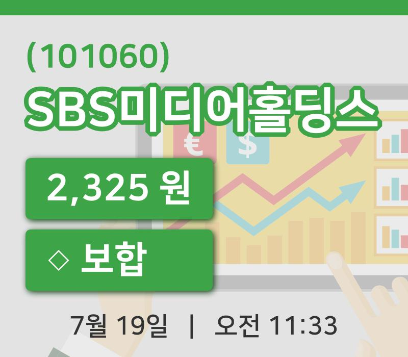 [SBS미디어홀딩스주가] 19일 11시 33분 현재 2,325원