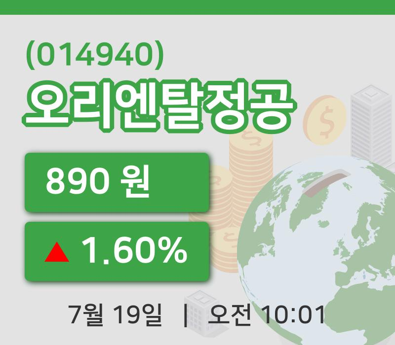 [오리엔탈정공주가] 19일 10시 01분 현재 890원