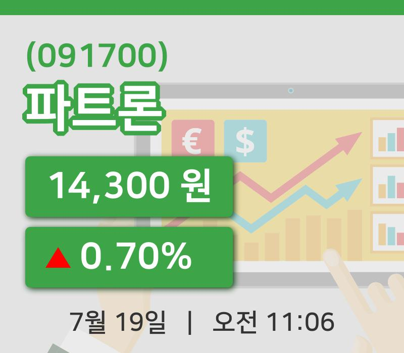 [파트론주가] 11시 06분 현재 14,300원