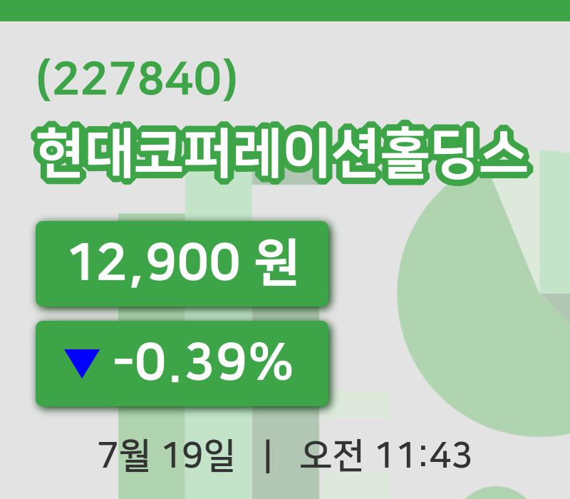 [현대코퍼레이션홀딩스주가] 11시 43분 현재 12,900원