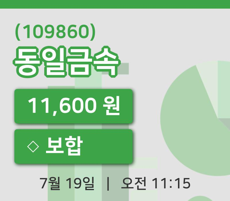 [동일금속주가] 19일 11시 15분 현재 11,600원