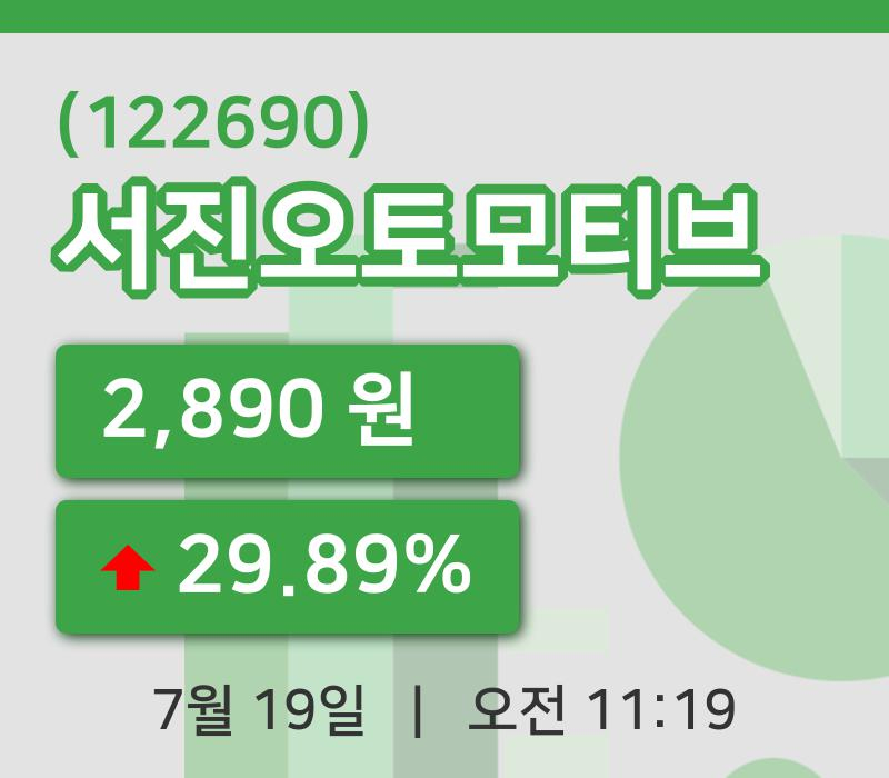[서진오토모티브주가] 11시 19분 현재 2,890원