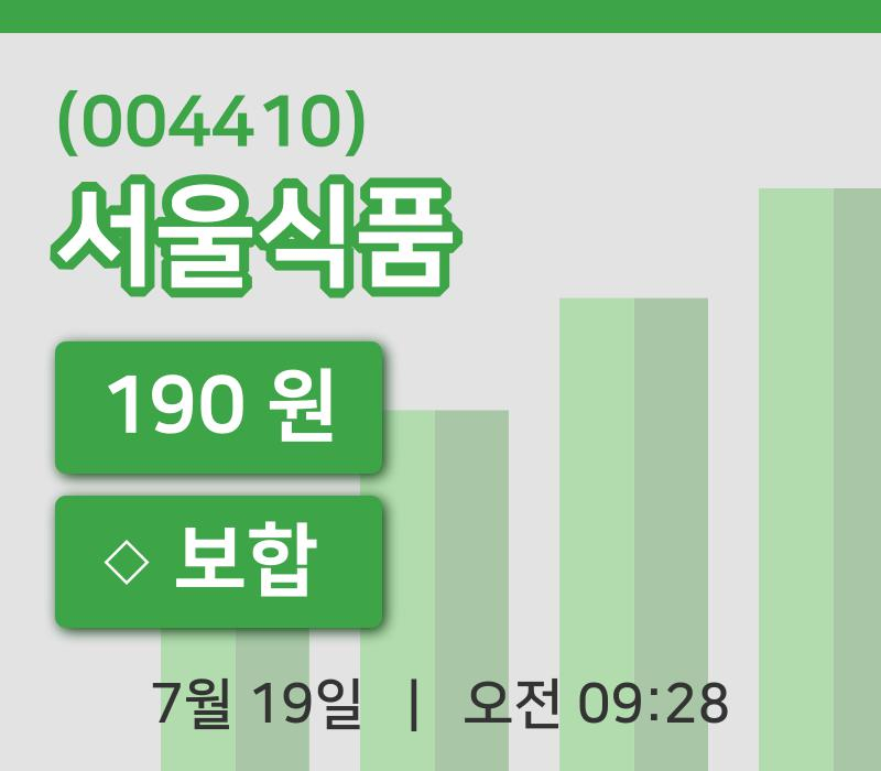 [서울식품주가] 19일 9시 28분 현재 190원