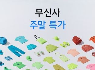 무신사 주말 특가, 파격적인 행사에 관심 집중