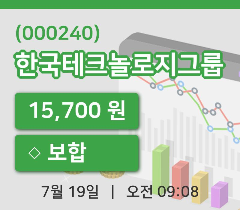 [한국테크놀로지그룹주가] 19일 이시각 현재  15,700원