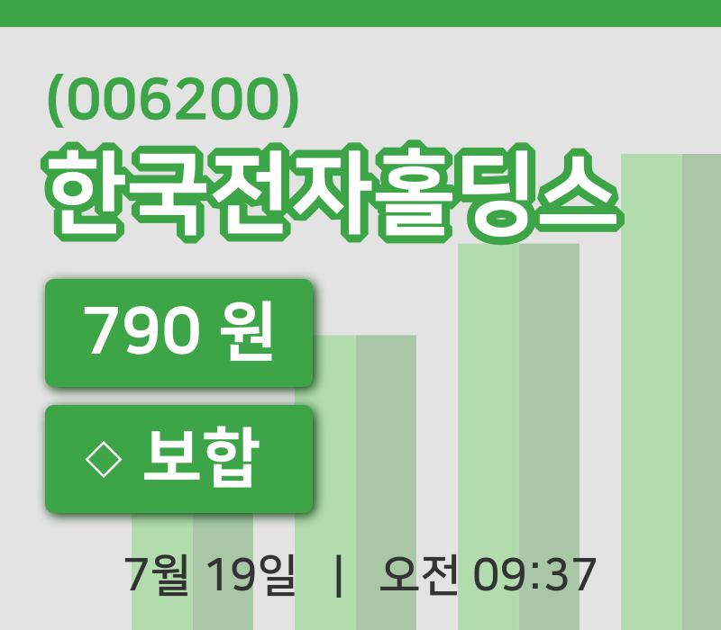 [한국전자홀딩스주가] 9시 37분 현재 790원
