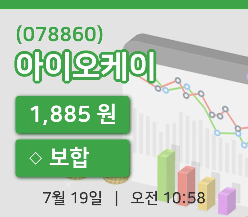 [아이오케이주가] 19일 이시각 현재  1,885원
