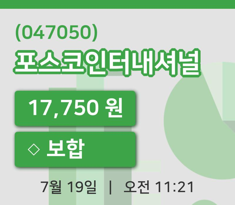 [포스코인터내셔널주가] 19일 이시각 현재  17,750원