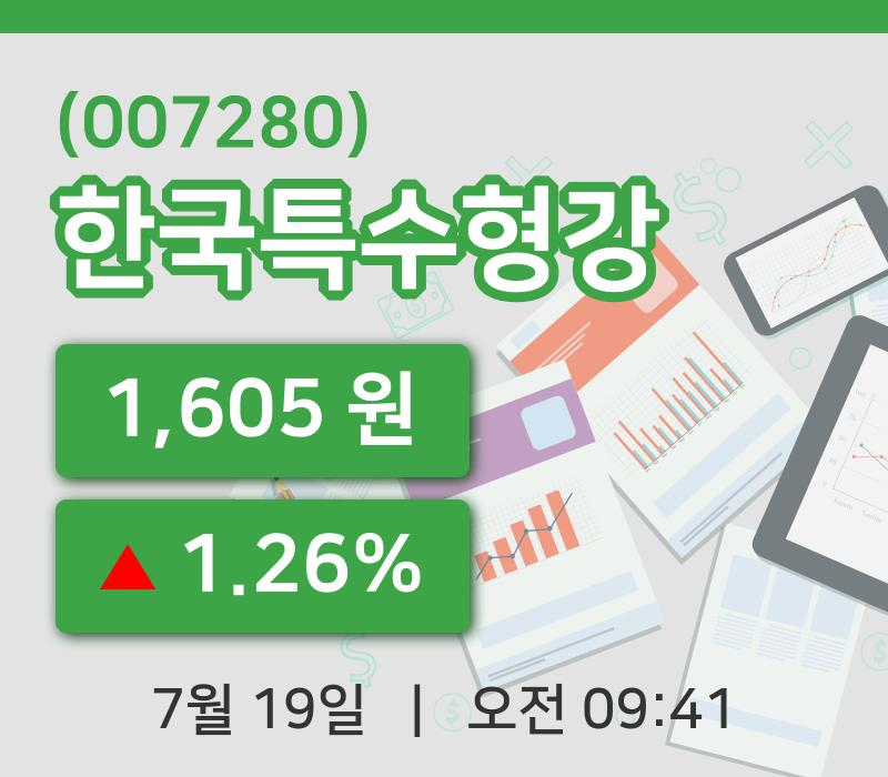 [한국특수형강주가] 9시 41분 현재 1,605원