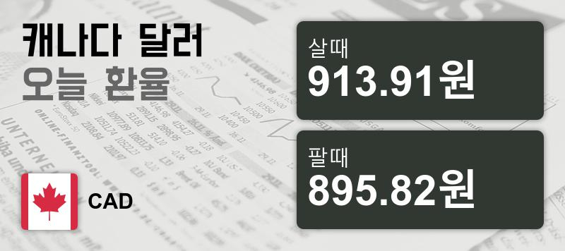 19일 캐나다 달러화 환율 살때 913.91원, 팔때 895.82원 ▲0.05%상승