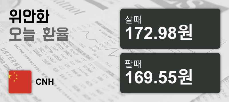 환율 19일 중국 위안 살때 172.98원, 팔때 169.55원 ▼-0.09%감소