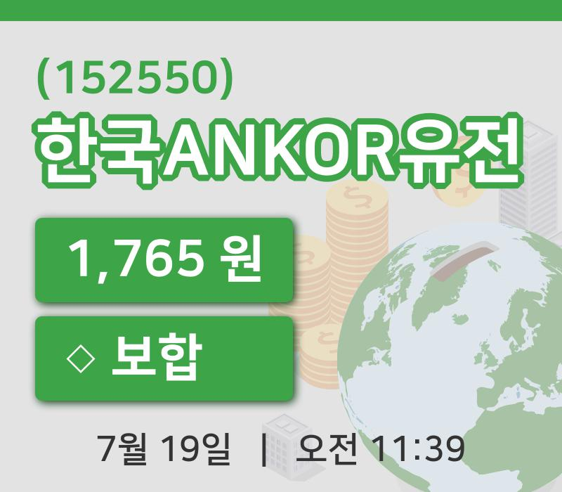 [한국ANKOR유전주가] 19일 11시 39분 현재 1,765원